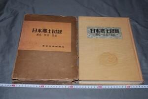 q1581】日本郷土図観-風俗・民芸・芸能 印南高一編、東京中央新聞社、昭31