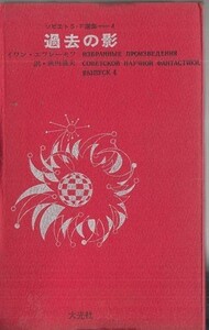 ソビエトS・F選集4 過去の影 イワン・エフレーモフ