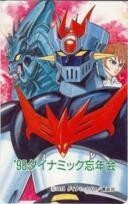 【テレカ】永井豪 Zマジンガー ダイナミックプロ 98ダイナミック忘年会 6M-A0055 未使用・Aランク