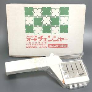 【未使用保管品】 シルバー編機 カンタンWオートチェンジャー AC-5 4色糸交換装置 SILVER　説明書　部品欠品