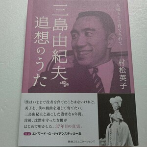 サイン本 三島由紀夫追想のうた 女優として育てられて 村松英子 共に過ごした濃密な６年。沈黙を守った女優が初めて明かした３７年目の真実