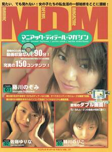 アスキームック　マニアック ディテール マガジン　VOL.01　藤川のぞみ　佐藤ゆりな　緑川のりこ　アバンギャルド　2001年