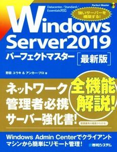 Windows Server 2019パーフェクトマスター 最新版 Perfect Master/野田ユウキ(著者),アンカー・プロ(著者)