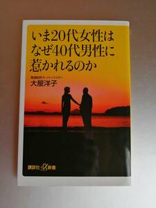 いま２０代女性はなぜ４０代男性に惹かれるのか　　電通総研スーパーバイザー／大屋 洋子　著