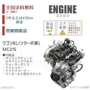 ワゴンR MC21S K6A ノンターボ車 エンジン リビルト 国内生産 送料無料 ※要適合&納期確認