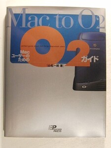 Mac to O2 MacユーザーのためのO2ガイド◆山名一郎/エクシード・プレス/1998年