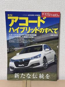 モーターファン別冊 ニューモデル速報 第483弾 新型アコードハイブリッドのすべて CR型