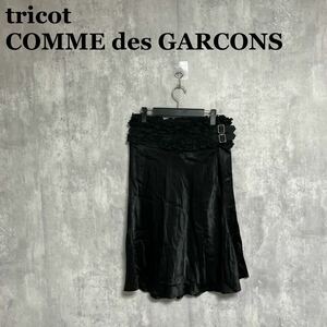 tricot COMME des GARCONS フリル レーヨン スカート S AD2007 コムデギャルソン