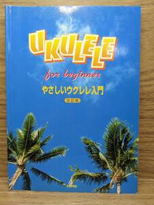 やさしいウクレレ入門 改訂版　椎名拓 (著)