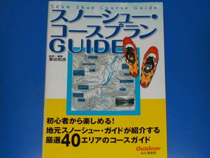 スノーシュー・コースプラン GUIDE★厳選40エリアのコースガイド★栗田 和彦 (監修・編集)★Outdoor★株式会社 山と溪谷社★絶版★