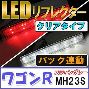 LEDリフレクター (クリアレンズ) / ワゴンR ・ スティングレー (MH23S) / 左右2個セット / スズキ / 互換品