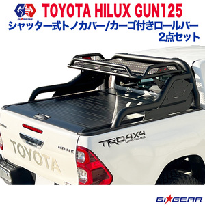 [GI★GEAR] シャッター式トノカバー＆カーゴ付 ロールバー(スポーツバー) HILUX ハイラックス GUN125[パーツ X Z GRスポーツ 前期 後期 ]