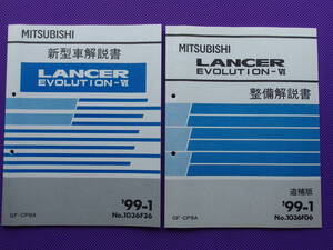 ほぼ新品◆ランサーエボリューション ６【 新型車解説書 ＆ 整備解説書 追補版 】’99-1 ◆ランエボ Ⅵ・1999-1・GF-CP9A・EVOLUTION Ⅵ