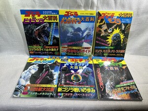 立風書房 ゴジラ 大百科シリーズ 6冊