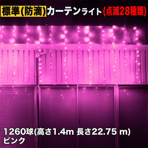 クリスマス イルミネーション 防滴 カーテン ライト 電飾 LED 高さ1.4m 長さ22.75m 1260球 ピンク 桃 28種類点滅 Bコントローラセット