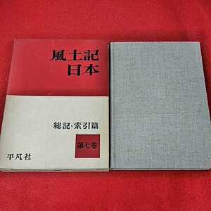 c-229　風土記日本　第七巻　総記・索引篇　平凡社　昭和37年4月1日再版発行　※0