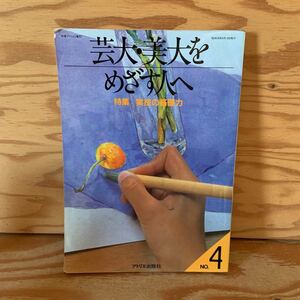 Y90B3-231024 レア［芸大・美大をめざす人へ No.4 別冊アトリエ 増刊 昭和59年9月 1984年 特集 実技の基礎力 アトリエ出版社］