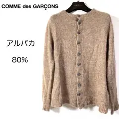 ⚛️美品 COMME des GARCONS コムデギャルソンアルパカカーディガン