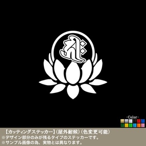 蓮梵字01【キリーク】子ね 戌いぬ 亥いのしし 生まれ【白色】ステッカー阿弥陀如来 干支 守護本尊 厄除 開運 千手観音 タトゥー 車 バイク