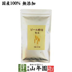 健康食品 国産100% ビール酵母 粉末 無添加 120g 送料無料