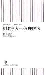 財務3表一体理解法 決算書がスラスラわかる 朝日新書/國貞克則【著】