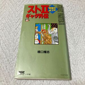 スト2爆笑!! 4コマギャグ外伝　6巻 橋口隆志 ストリートファイター2