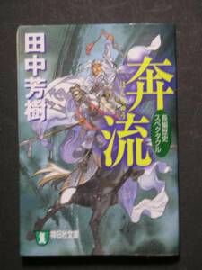 田中芳樹★奔流（中国歴史スペクタクル）★　祥伝社文庫