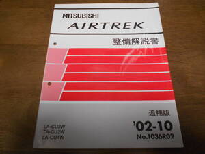 A8146 / エアトレック AIRTREK LA-CU2W,CU4W TA-CU2W　整備解説書 追補版 2002-10