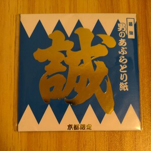 【新品未使用】京都限定 最強 男のあぶらとり紙 40枚入り 新選組