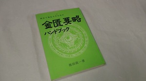 初めて読む人のための金匱要略ハンドブック☆池田 政一