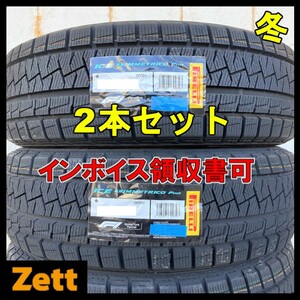 送料無料 新品 2本セット (NI0006.8.1) 195/55R16 87Q PIRELLI ICE ASIMMETRICO Plus 2024年製造 屋内保管 195/55/16 冬タイヤ