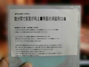 これが本物■数分間で音質向上期待できます■特製の消磁用CD★b　本人確認認証済み