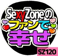 応援うちわシール ★Sexy Zone★ SZ120ファンで幸せ