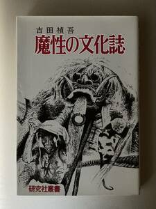 研究社叢書　魔性の文化誌　吉田禎吾