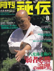 月刊秘伝2000年8月号(武道,武術,宇城憲治,伊藤真一:合気勁,養神館合気道:寺田精之,八光流柔術,柳生心眼流,意拳・太気拳:無究の拳,他)