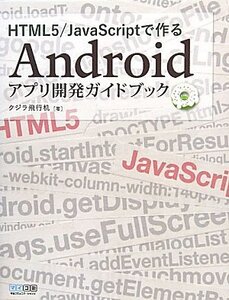 【中古】 HTML5/JavaScriptで作るAndroidアプリ開発ガイドブック