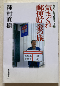 ただいま3877局気まぐれ郵便貯金の旅 種村直樹