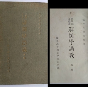 図解鍼灸医学　解剖學講義　後編　辰井文隆:著　辰井高等鍼灸学院出版部　昭和4年　手書きの孔版