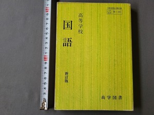 昭和61年発行 高校教科書　高等学校 国語一 新訂版　尚学図書　当時物　/A