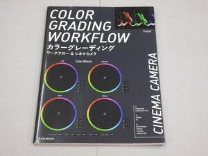 カラーグレーディング　ワークフロー&シネマカメラ　COLOR GRADING WORKFLOW & CINEMA CAMERA