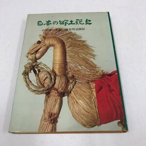 NA/L/日本の郷土玩具/編者:山田徳兵衛/撮影:藤倉明治/鹿島研究所出版会/昭和42年10月/こけし 達磨 人形など/写真随想集/傷みあり