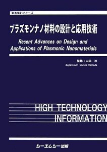 プラズモンナノ材料の設計と応用技術 新材料シリーズ/山田淳【監修】