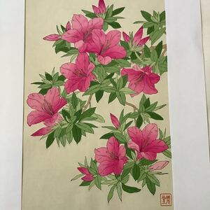 真作保証 大判 花版画 河原崎奬堂 【ツツジ】木版画 芸艸堂版 花はんが