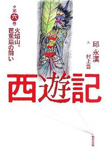 西遊記(第6巻) 火焔山、芭蕉扇の闘い/邱永漢【著】,村上豊【画】