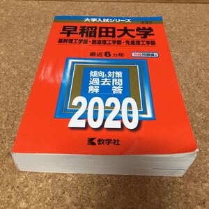 早稲田大学 （基幹理工学部創造理工学部先進理工学部） (2020年版大学入試シリーズ)J1766