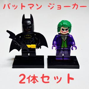 【2体セット】バットマン ジョーカー ミニフィグ　レゴ互換