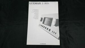 『LUXMAN(ラックス) INTEGRATED AMPLIFIER(インテグレーテッドアンプ) L-503s カタログ』1997年頃 ラックス株式会社