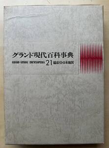 中古　学研「グランド現代百科事典」　２１巻