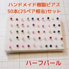 ハンドメイド樹脂ピアス　５０本～