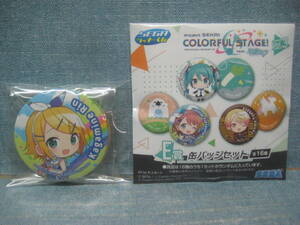 ☆未使用品 SEGA ラッキーくじ Project SEKAI COLORFUL STAGE! feat.初音ミク Vol.3 E賞 缶バッジセット 鏡音リン ☆